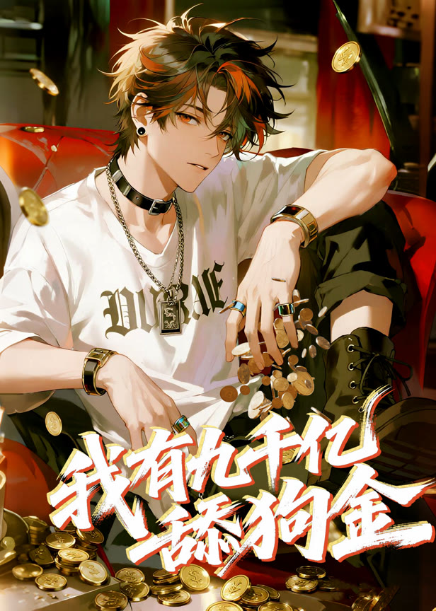 我有九千亿舔狗金动态漫画