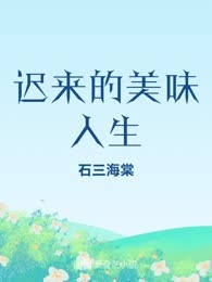 迟来的美味人生
