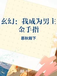 玄幻：我成为男主金手指