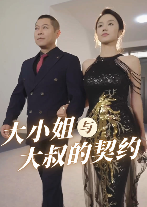 大小姐与大叔的契约