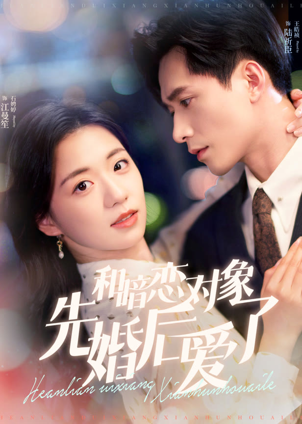 和暗恋对象先婚后爱了