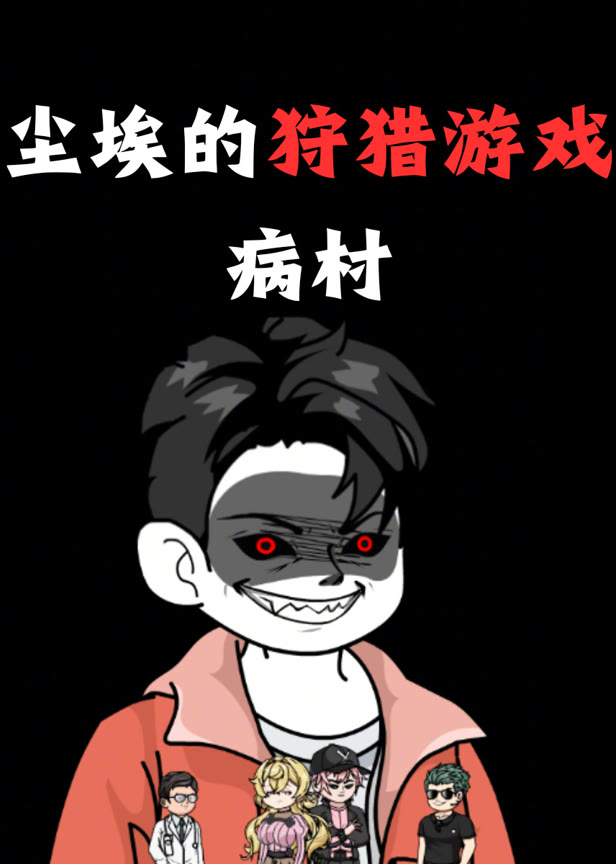 尘埃的狩猎游戏病村