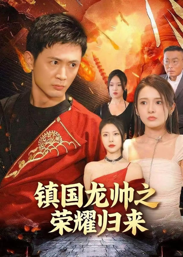 镇国龙帅之荣耀归来
