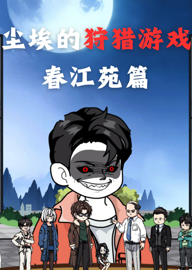 尘埃的狩猎游戏春江苑篇