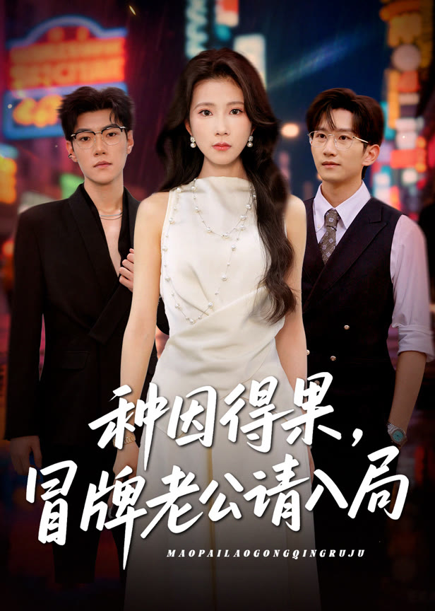 种因得果冒牌老公请入局