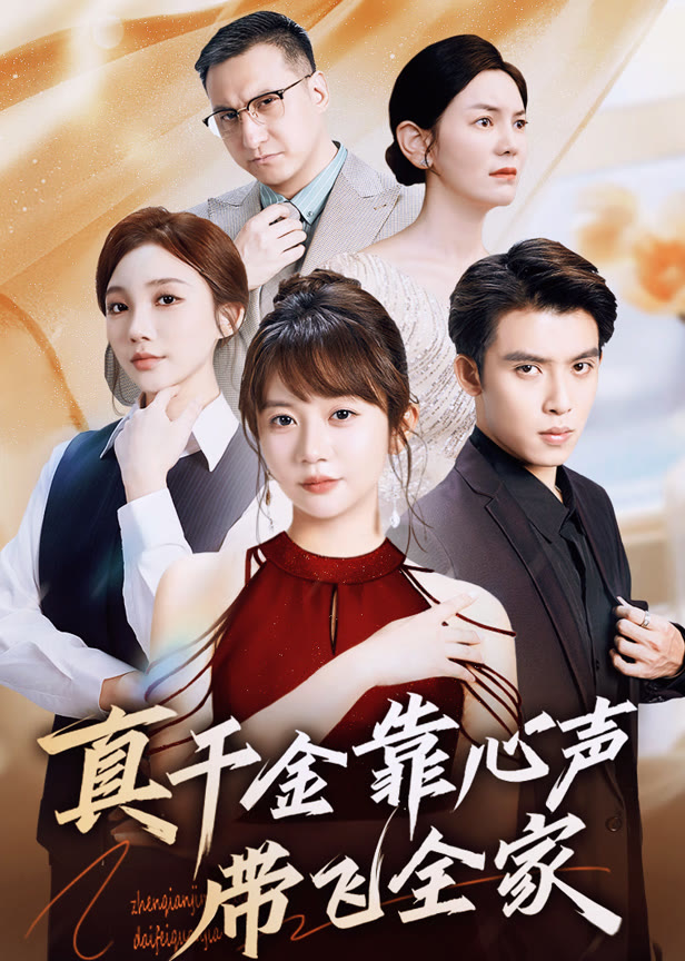 真千金靠心声带飞全家