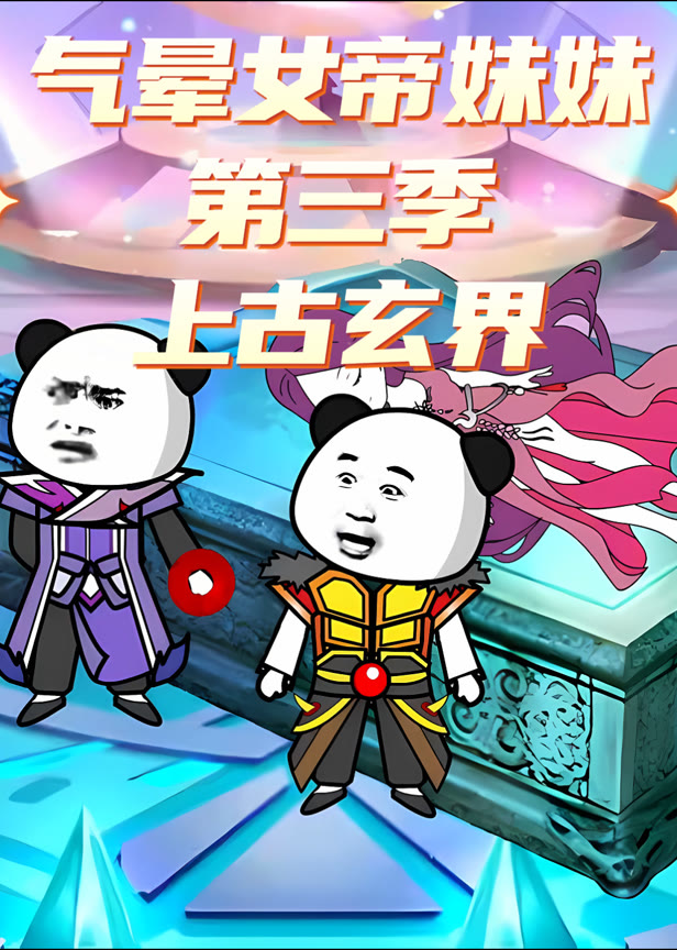 气晕女帝妹妹第三季-上古玄界
