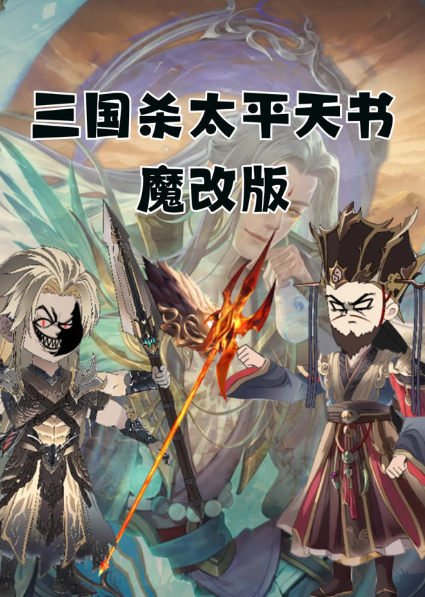 三国杀太平天书魔改版