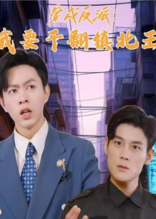 穿成反派我要干翻镇北王