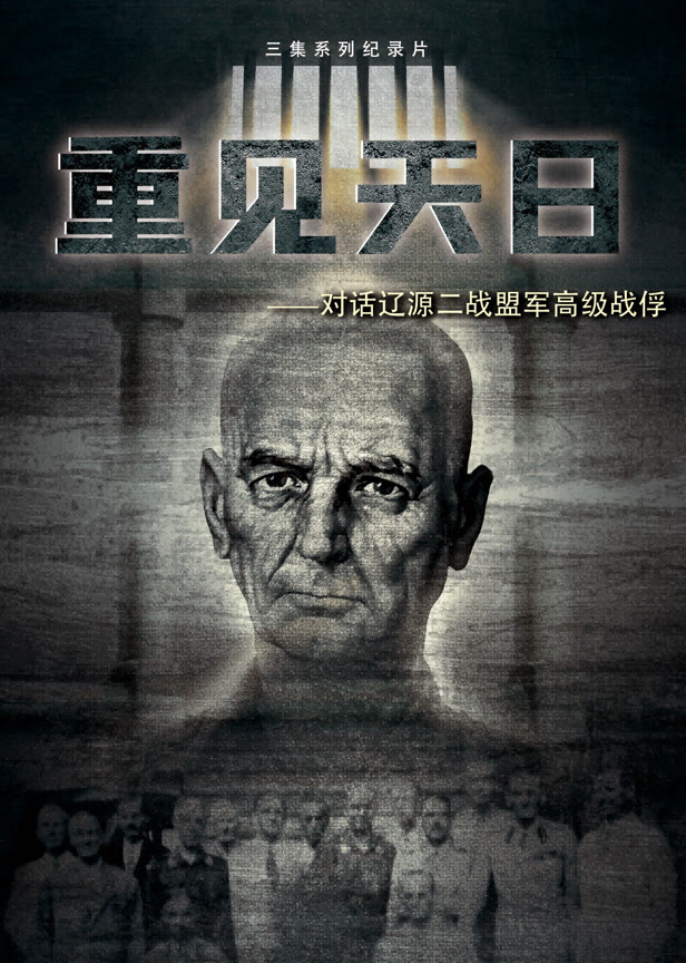 重见天日——对话辽源二战盟军高级战俘