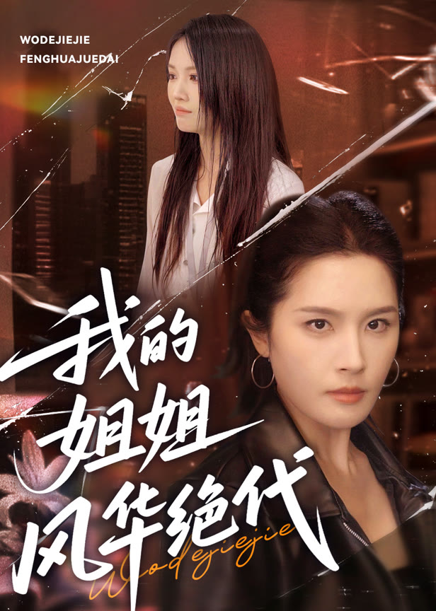 我的姐姐风华绝代