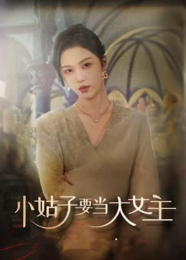 小姑子要当大女主