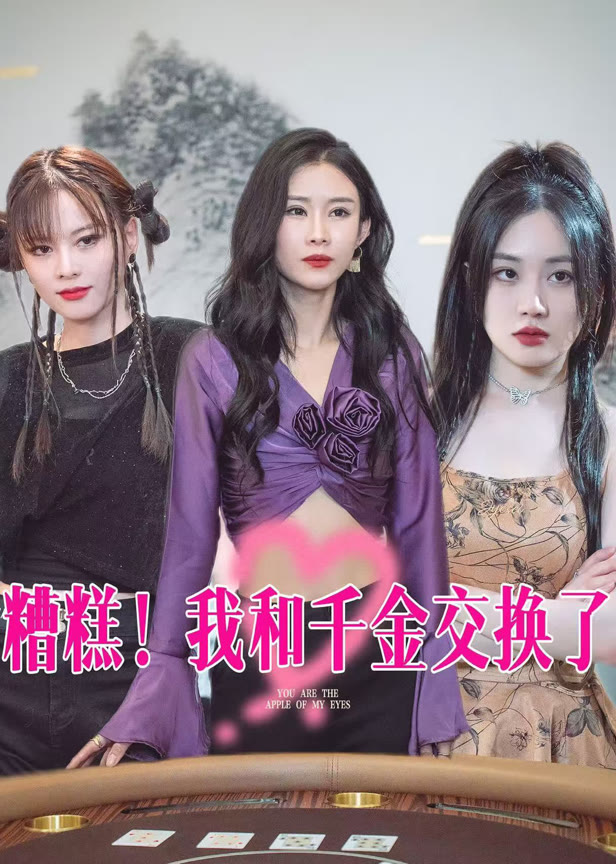 糟糕！我和千金交换了