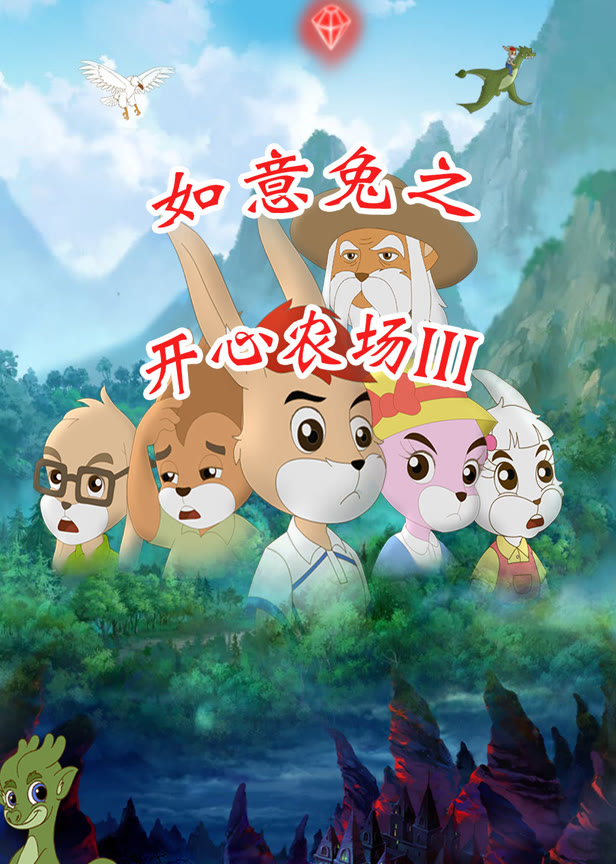 如意兔之开心农场第3季