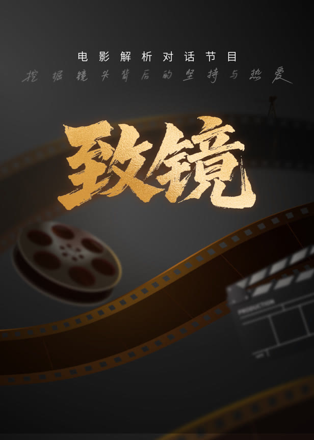 致镜