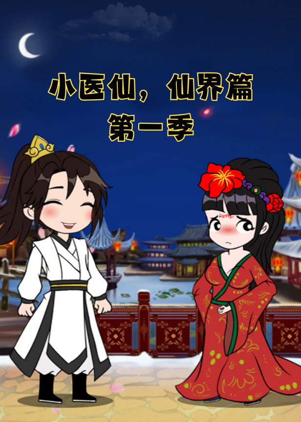 小医仙仙界篇第一季