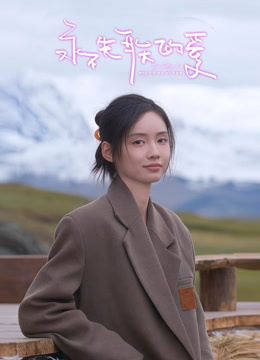 永不失联的爱}