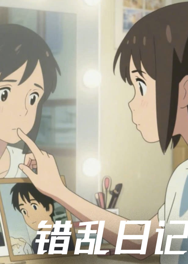 错乱日记