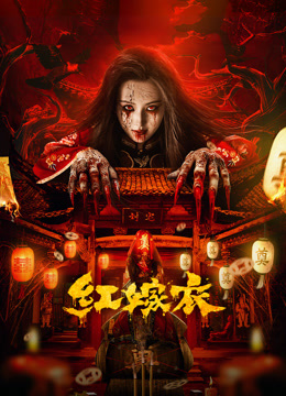 红嫁衣