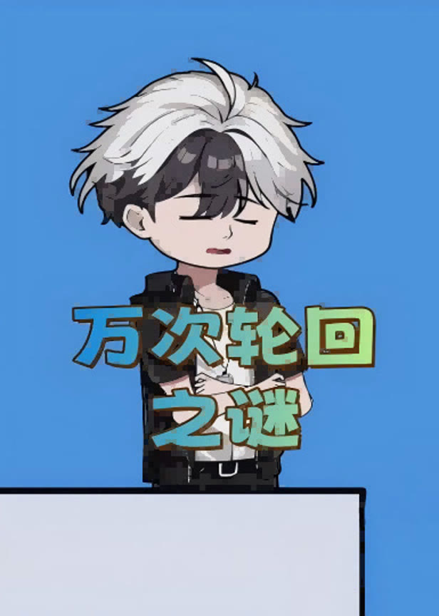 万次轮回之谜