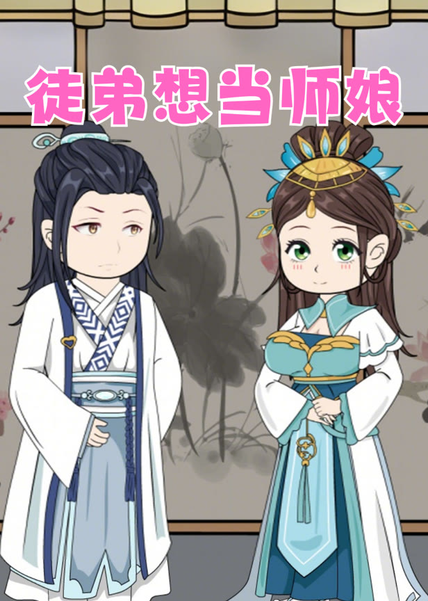 徒弟想当师娘