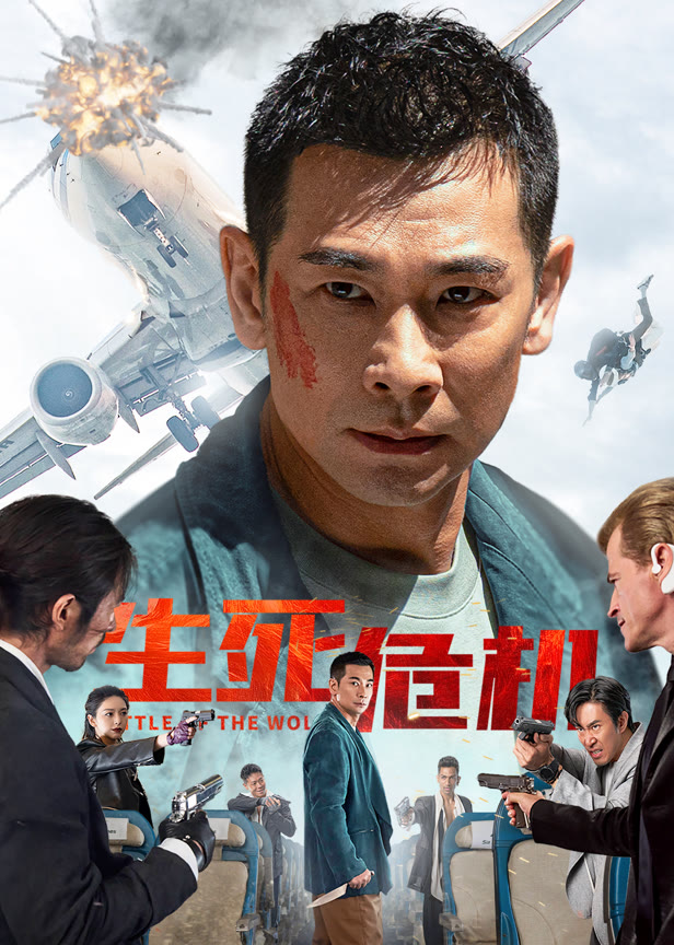 生死危机