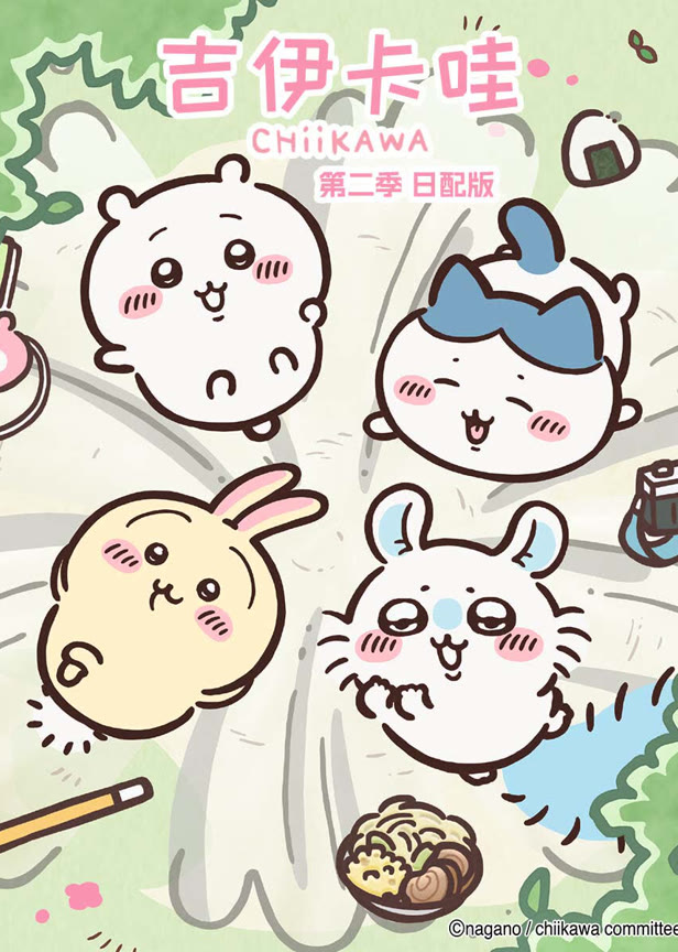 吉伊卡哇第2季日语版
