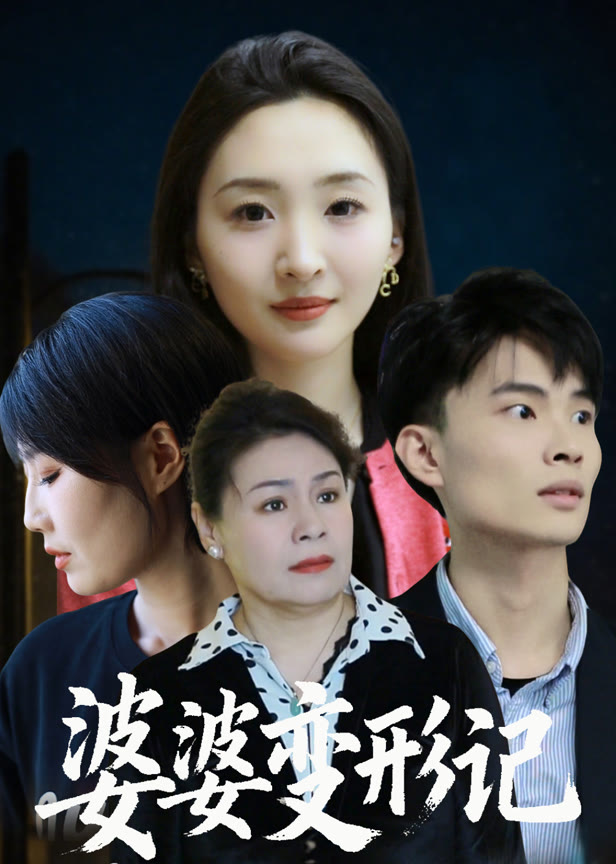 婆婆变形记