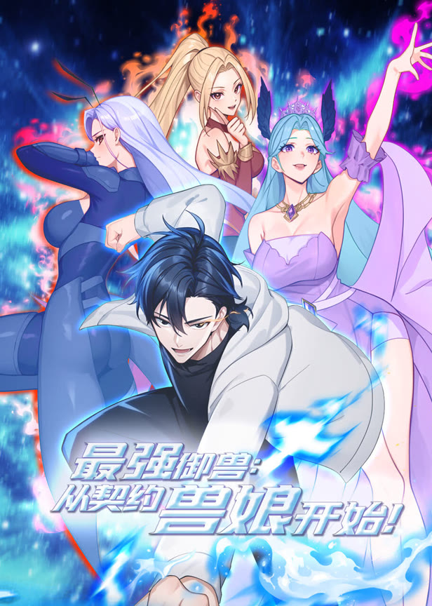 最强御兽,从契约兽娘开始!动态漫画