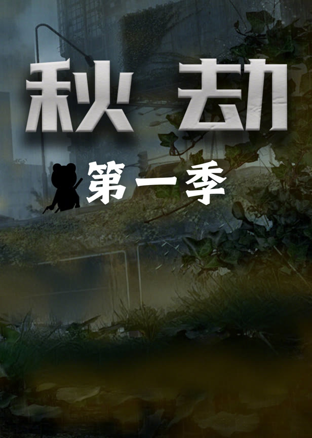 秋劫第一季