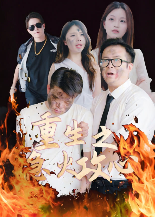 重生之急火攻心