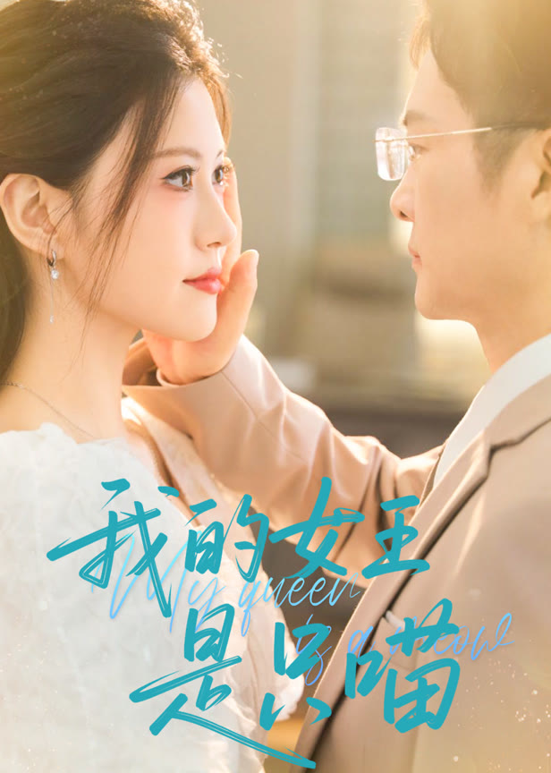 我的女王是只喵