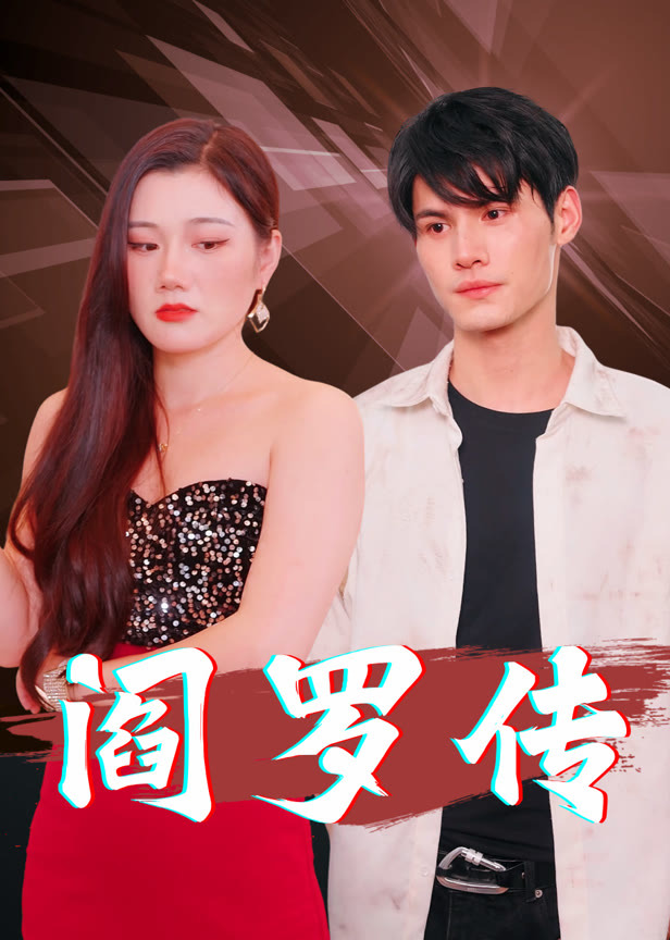 阎罗传