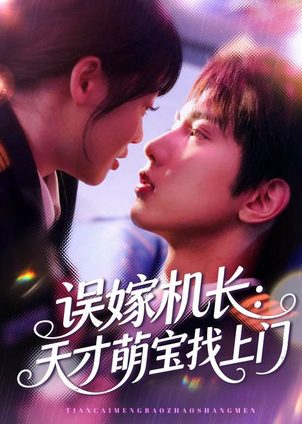 误嫁机长天才萌宝找上门