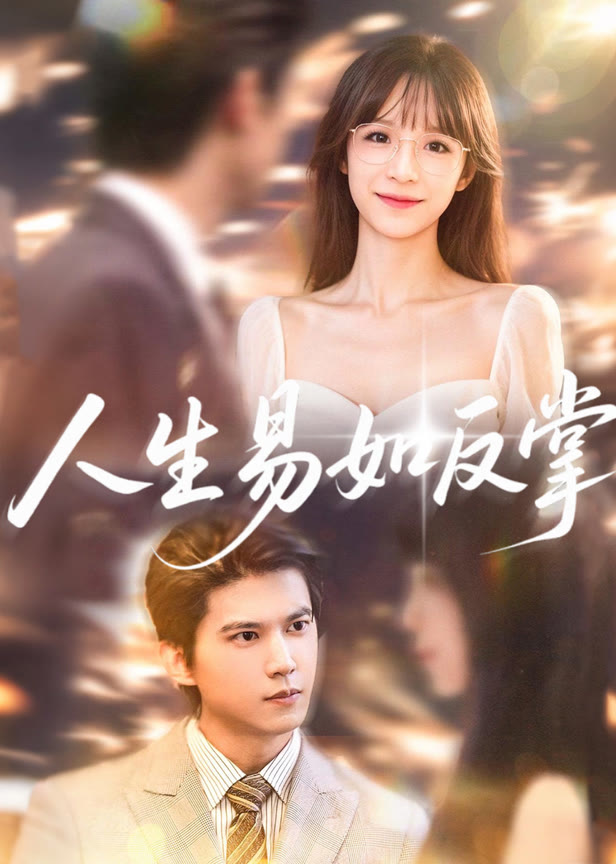 人生易如反掌