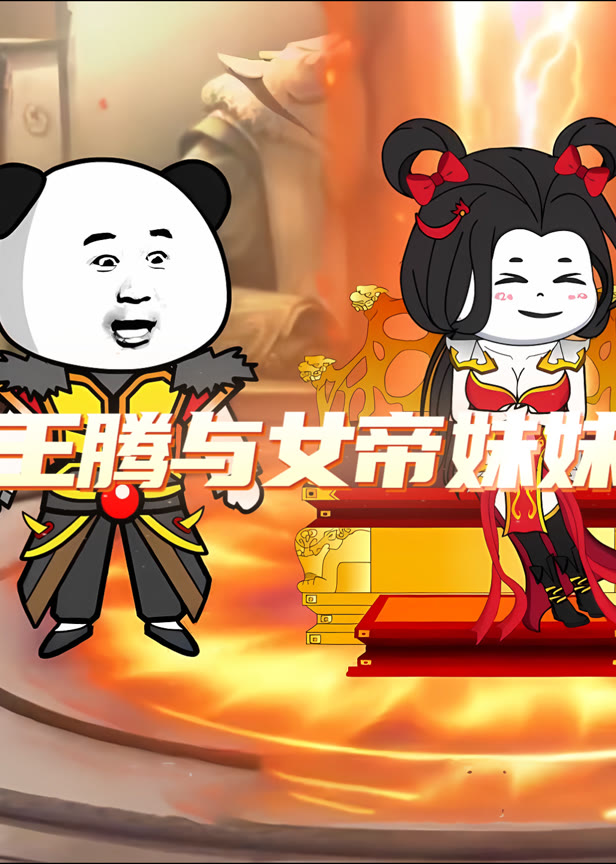 王腾与女帝妹妹