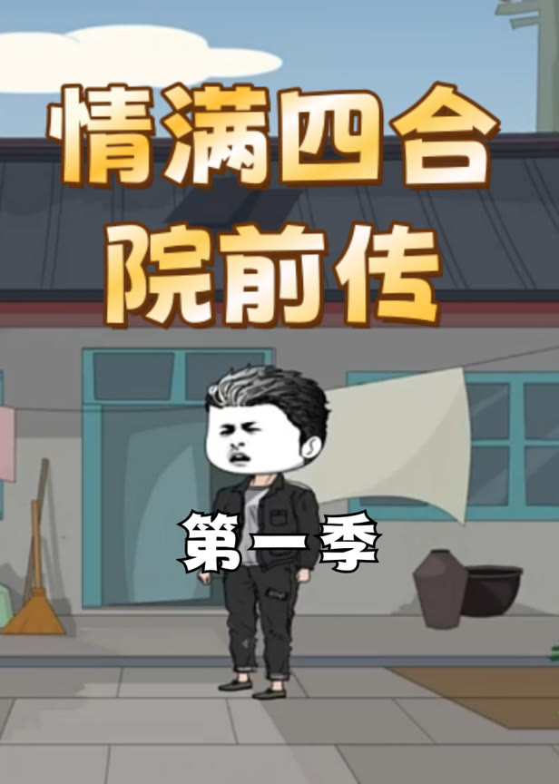 情满四合院前传第一季