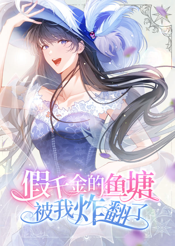 假千金的鱼塘被我炸翻了动态漫画
