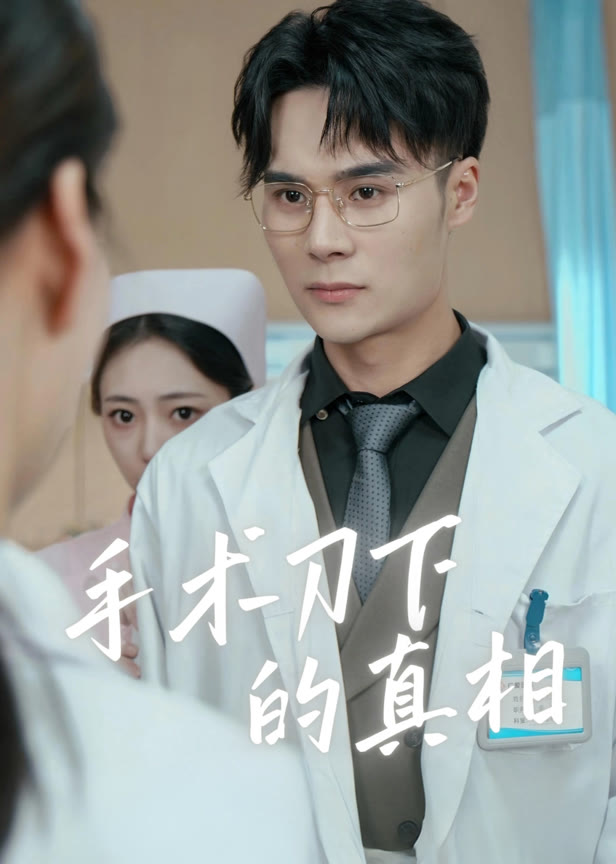 手术刀下的真相
