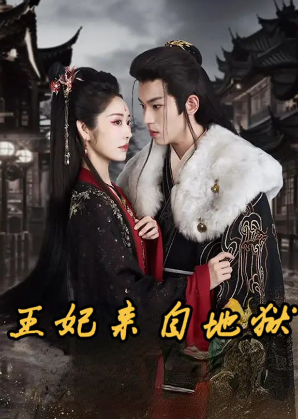 王妃来自地狱