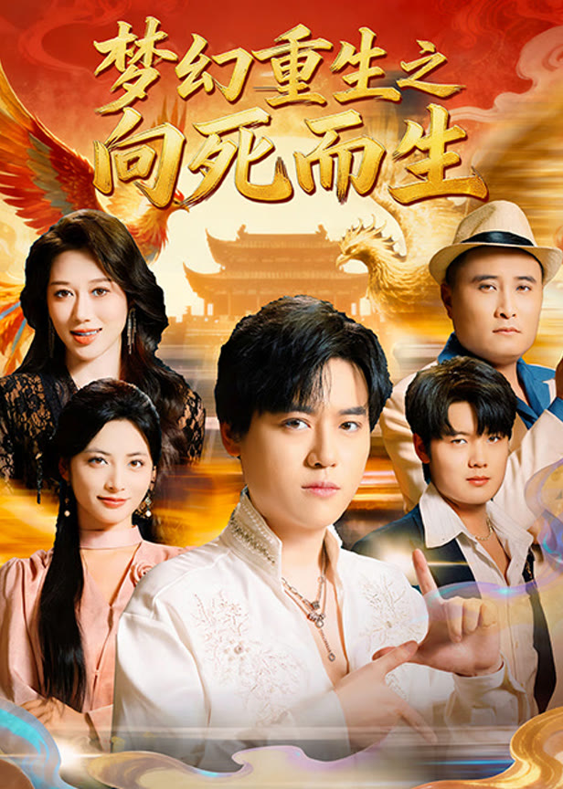 梦幻重生之向死而生