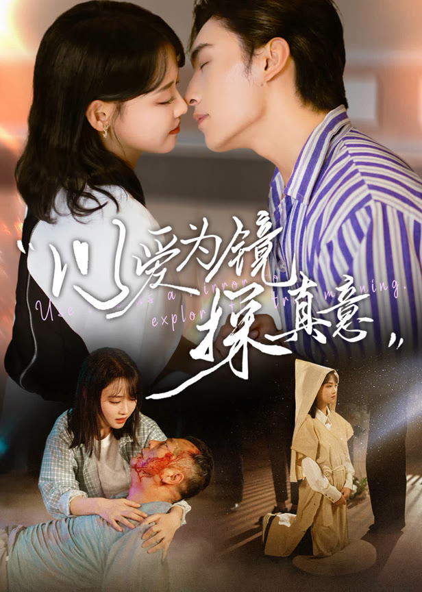 以爱为镜探真意