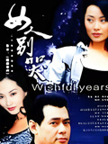 愿望年代