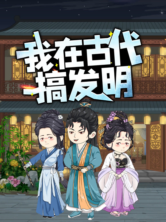 我在古代搞发明封面图