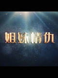姐妹情仇