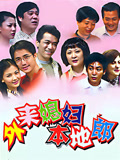 外来媳妇本地郎（2023第九部）