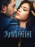 为情所困（国语）