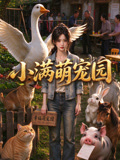 小满萌宠园