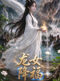 龙女降福