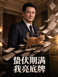 蛰伏期满我亮底牌